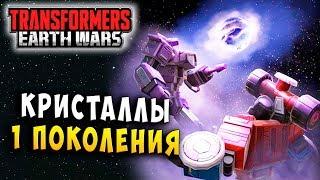 КРИСТАЛЛЫ 1-ГО ПОКОЛЕНИЯ!!! Трансформеры Войны на Земле Transformers Earth Wars #157