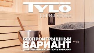 Печи Tylo Sense — беспроигрышный вариант для семейного использования