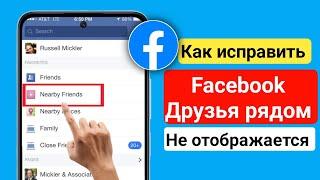 Как исправить ошибку «Друзья поблизости» на Facebook, которая не отображается (2024) |