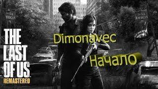 Прохождение The Last of us Серия 1 Начало