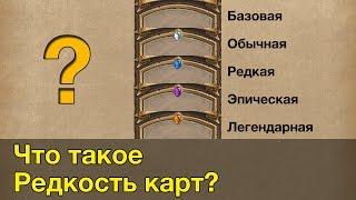 Редкость карт Hearthstone