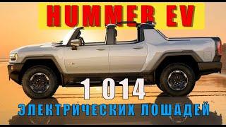 HUMMER EV 2021 - теперь электричка!!! Обзор Александра Михельсона