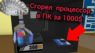 PC Simulator | Сгорел процессор в компьютере за 1000$ | Пошёл покупать новый процессор | #3