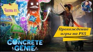 Прохождение «Concrete Genie» («Городские духи») | PS5 | Часть #1 | #gleb_play #стрим #concretegenie