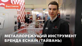 Металлорежущий инструмент бренда ECHAIN