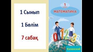 Математика. 1-сынып. 7-сабақ. Қосу және азайту (2-бөлім)