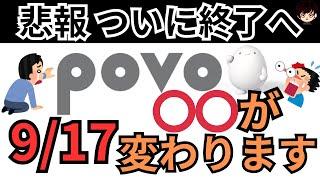 【悲報】povo(ポヴォ)の便利なアレが2024年9月17日から変わります