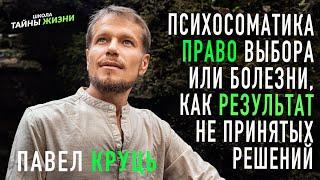 Психосоматика. Право выбора. Или болезни, как результат не принятых решений. Павел Круць