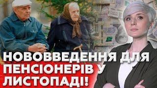 СЕРЙОЗНІ зміни для ПЕНСІОНЕРІВ у ЛИСТОПАДІ 2024. Нові виплати, пенсія, тарифи