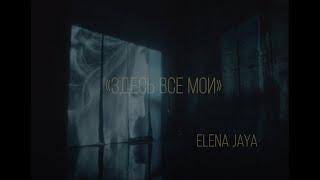 Elena Jaya - Здесь все мои (премьера 2024!)