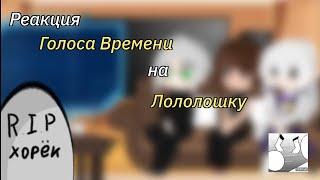 _|Реакция Голоса Времени на Лололошку|My AU|Смотреть на 2×|Чит.Описание|Gacha Club/Nox|_