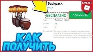 РЮКЗАК - НОВАЯ БЕСПЛАТНАЯ ВЕЩЬ В РОБЛОКС | iOS ROBLOX | Как ПОЛУЧИТЬ Бесплатно?