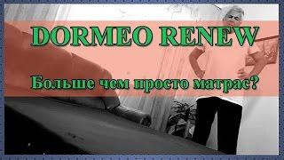 Матрас Дормео Ренью. Отзывы о Dormeo Renew