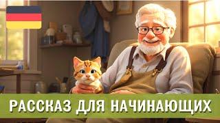 Учим немецкий на слух с простым рассказом: Opa Otto und die Katze Minka