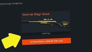 WARFACE|КАК БЕСПЛАТНО ПОЛУЧИТЬ ЗОЛОТАЯ Steyr Scout НАВСЕГДА?!