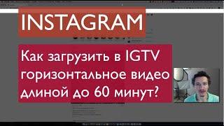 Как добавить igtv видео в инстаграм горизонтальное или вертикальное с компьютера