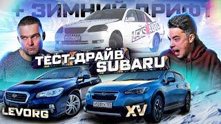 Subaru XV и Levorg тест драйв + зимний дрифт