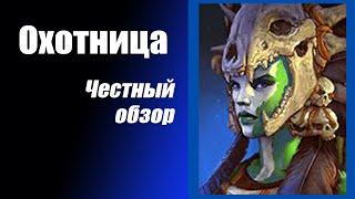 Raid Shadow Legends. Честный обзор  Охотница (Huntress) Гайд.