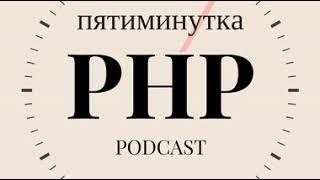 №18 - Что такое RFC в мире PHP?