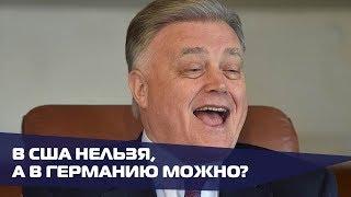 Якунин уезжает в Германию? Скандальный чиновник получил немецкую рабочую визу