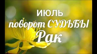 РАКИЮЛЬ 2021. Таро-Гороскоп Рак/Taro_Horoscope Cancer.