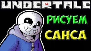 Undertale - Как рисовать Санса | Sans Speedpaint