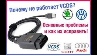 Основные сложности и ошибки при установке VCDS (Вася) для диагностики VAG. Не работает VCDS? Решение