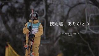 技術選、ありがとう。｜MURAKIN SKIING