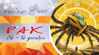 РАК 06 - 16 декабря 2024. ТАРО прогноз