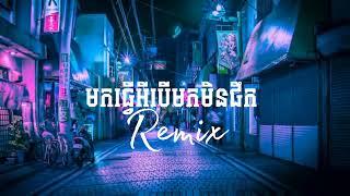 មកធ្វើអីបើមកមិនផឹក Remix 3 Cha Djz Kday