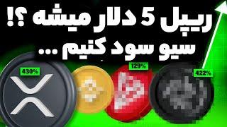 فوری ریپل به 5 دلار خواهد رسید !! زمان سیو سود الان هستش امکان ریزش یا ...