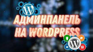 Как настроить Wordpress. Как работать с админпанелью Wordpress. Панель администратора Wordpress