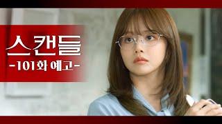 [101화 예고] 박진경 작가님? [스캔들/Snow Whites Revenge] | KBS 방송