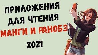 ОБЗОР ПРИЛОЖЕНИЙ ДЛЯ ЧТЕНИЯ Манги, Манхвы, Маньхуа, Ранобэ и Книг 2021! Лучшие Читалки 2021!