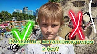 как найти монеты без металлоискателя и с металломскателем