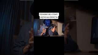 Почему не стоит идти на юриста