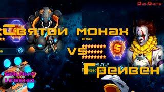 Galaxy Legend - Святой Монах vs Грейвен