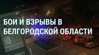 Бои в Белгородской области. Взрыв в Белгороде. Армения и Нагорный Карабах. Яндекс новости | УТРО