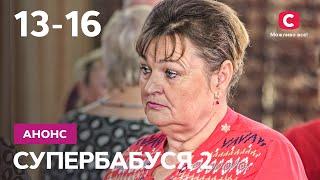 Що буде на 4 тижні у сімейному реаліті? – Супербабуся 2 сезон. Дивіться з 21 лютого на СТБ