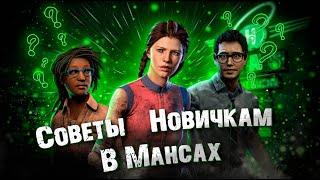 Советы новичкам в Дбд #1 | Dead by daylight