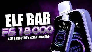 ELF BAR FS18000. Как разобрать? Как заправить?