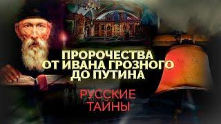 Пророчества о судьбе России. Что зашифровано в посланиях старцев.