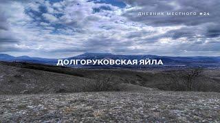 Самоизоляция на природе. Поход на Долгоруковскую яйлу / ДНЕВНИК МЕСТНОГО #24