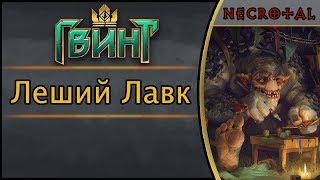 Гвинт. Леший Лавк. Подробный гайд + бой. Патч 1.2.1