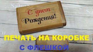 Печать на сублимационной коробке от флешки