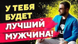 Как выбрать мужчину для серьезных отношений