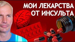 МОИ ЛЕКАРСТВА ПОСЛЕ ИНСУЛЬТА.