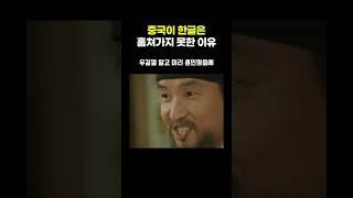 중국이 한글은 훔쳐가지 못한 이유
