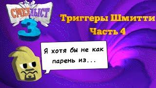 Все Триггеры Шмитти На Ответы в Смехлыст 3 | Часть 4 (Финал)