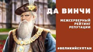 Великий султан. Да Винчи. Межсерверный рейтинг репутации.